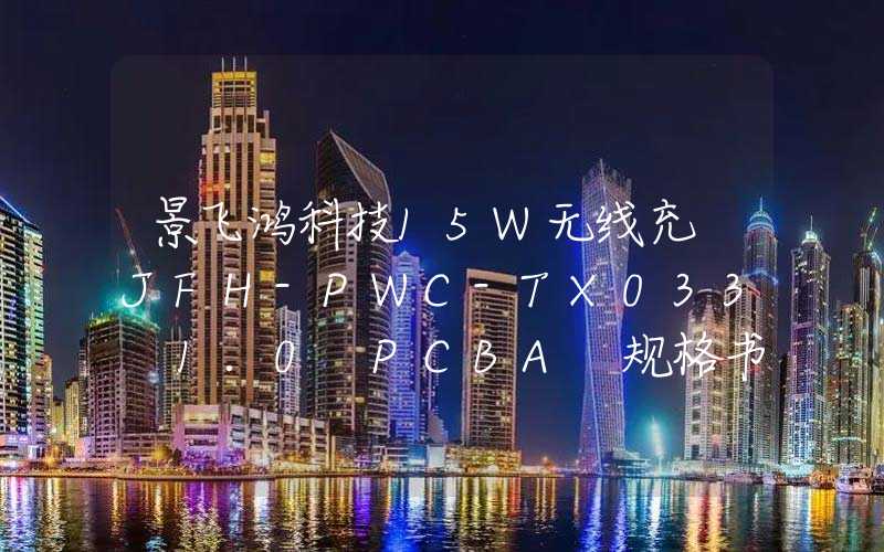 景飞鸿科技15W无线充 JFH-PWC-TX033 1.0 PCBA 规格书
